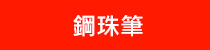 鋼珠筆