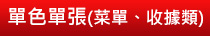 單色單張(菜單、收據類)