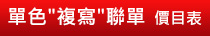 單色複寫聯單