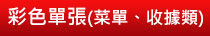 彩色單張(菜單、收據類