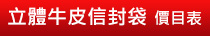 立體牛皮信封袋