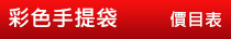 彩色手提袋