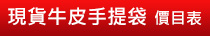 現貨牛皮手提袋