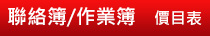 聯絡簿/作業簿