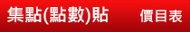 集點(點數)貼
