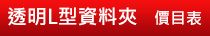 透明L型資料夾