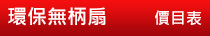 環保無柄扇