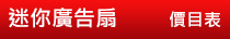 迷你廣告扇
