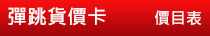 彈跳貨架卡
