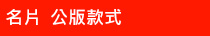名片公版款式