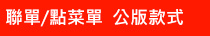 聯單點菜單公版款式