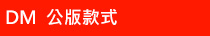 DM公版款式