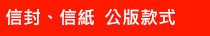 信封、信紙公版款式