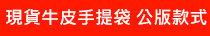 手提紙袋公版款式