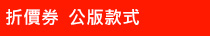 折價券公版款式