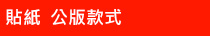 貼紙公版款式