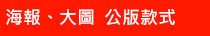 海報、大圖公版款式