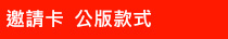 邀請卡公版款式