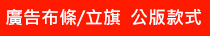 廣告布條、立旗公版款式