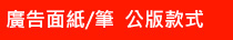 廣告面紙、筆公版款式