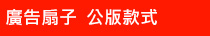廣告扇子