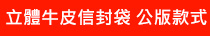 立體牛皮信封袋