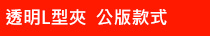 透明L型夾