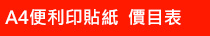 A4便利印貼紙