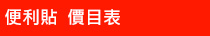 便利貼