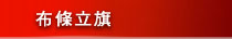 布條立旗