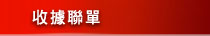 收據聯單