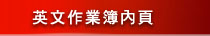 英文作業部內頁