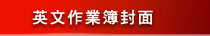 英文作業部封面