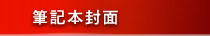 筆記本封面
