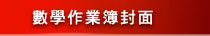 數學作業簿封面