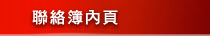 聯絡簿內頁