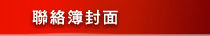 聯絡簿封面
