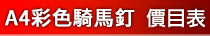 A4彩色騎馬釘