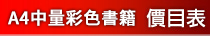 A4中量彩色騎馬釘