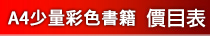A4少量彩色騎馬釘