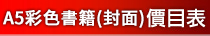 A5彩色書籍(封面)