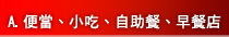 A.便當、小吃、自助餐、早餐店
