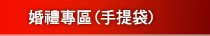 婚禮專區(手提袋)