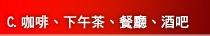 C.咖啡、下午茶、餐廳、酒吧