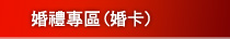 婚禮專區(婚卡)