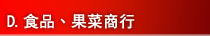 D.食品、果菜商行