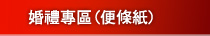 婚禮專區(便條紙)