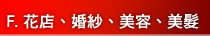 F.花店、婚紗、美容、美髮