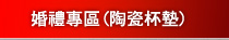 婚禮專區(陶瓷杯墊)