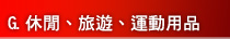 G.休閒、旅遊、運動用品